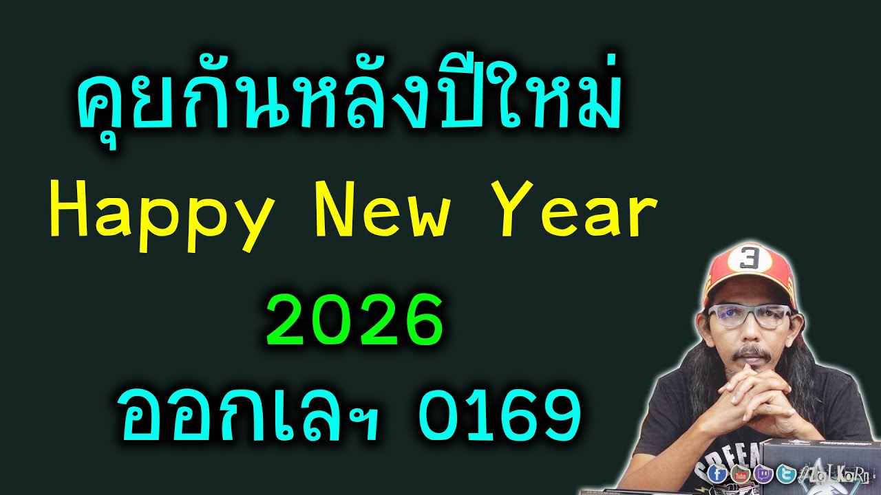 [Live]Happy New Year 2026 ออกเลฯ พูดคุย ทักทาย สบายๆหลังปีใหม่