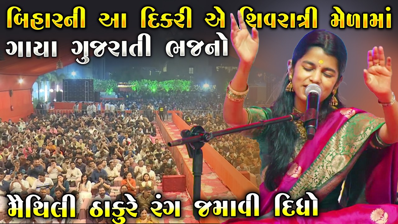 બિહાર ની આ દિકરી એ જુનાગઢ મહાશિવરાત્રી મેળા મા ગાયુ ગુજરાતી ભજન | Maithili Thakur | Junu Loksahitya