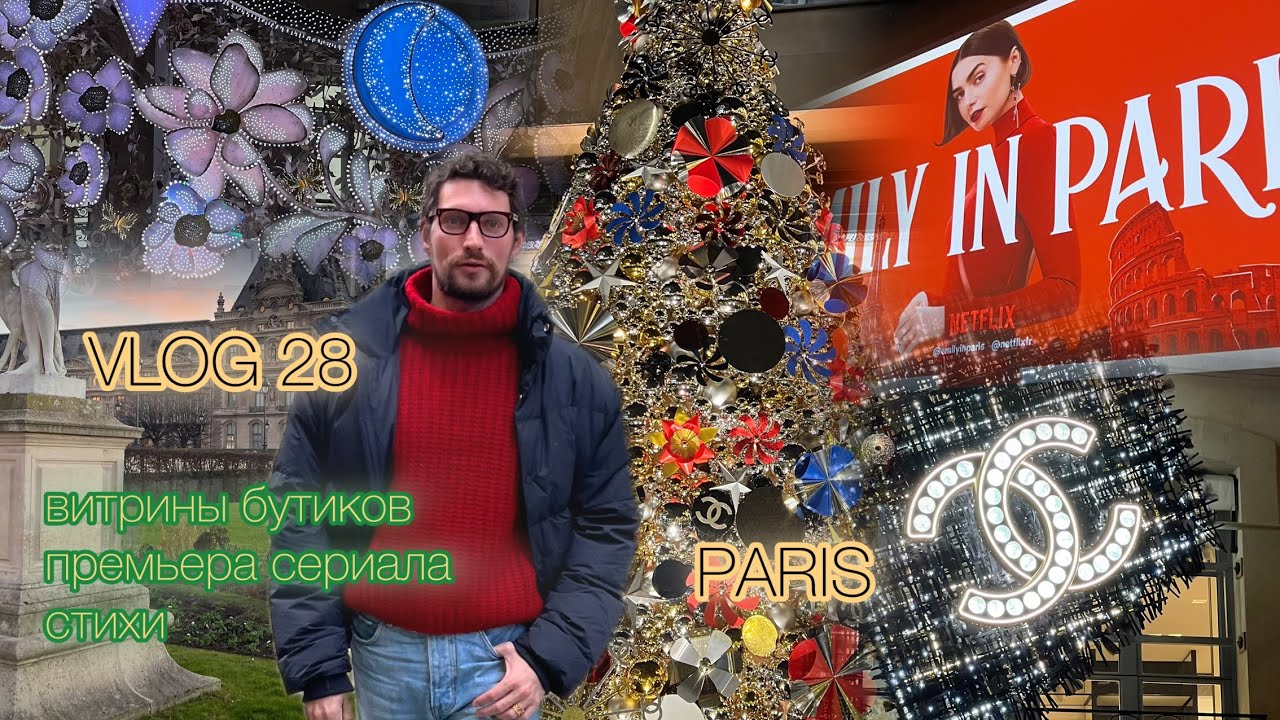 VLOG 28 / PARIS / РОЖДЕСТВО В ВИТРИНАХ DIOR-CHANEL-LV/ ПРЕМЬЕРА ЭМИЛИ В ПАРИЖЕ