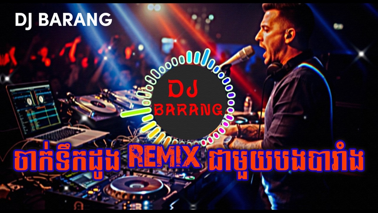ចាក់ទឹកដូង Remix ជាមួយបងបារាំង