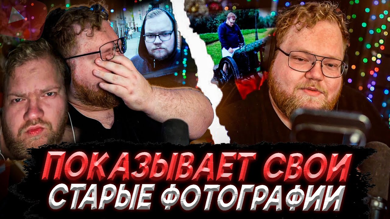 T2x2 ПОКАЗЫВАЕТ СВОИ ФОТКИ ИЗ 2016 | ПОТЕРЯЛ КЛЮЧИ ОТ КВАРТИРЫ | ДЕНЬ РОЖДЕНИЕ МАМОЧКИ
