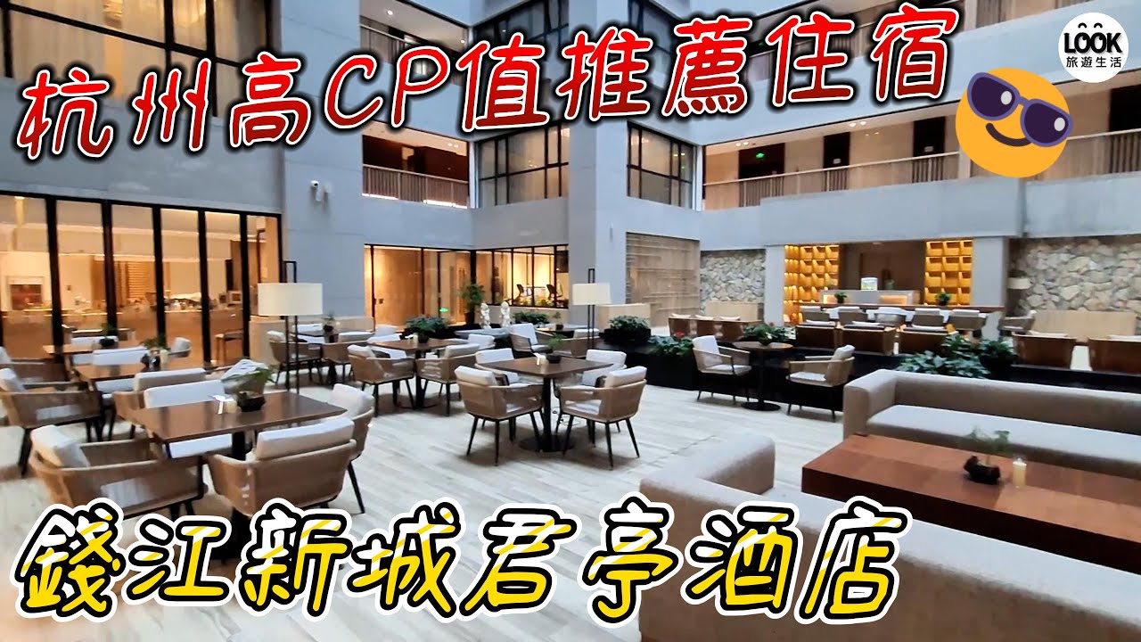 杭州高CP值推薦住宿-錢江新城君亭酒店