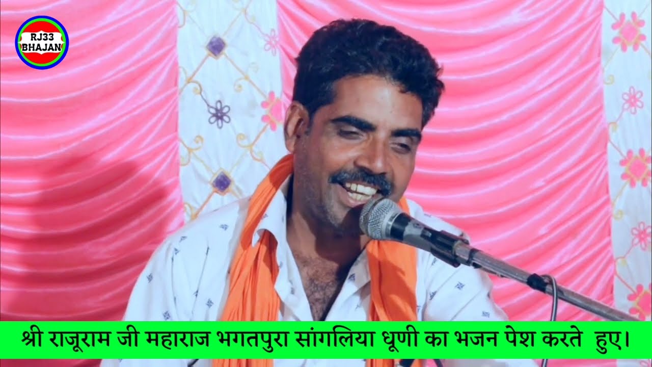 पुखराज जी चुगनी व राजूराम जी भगतपुरा के भजन|