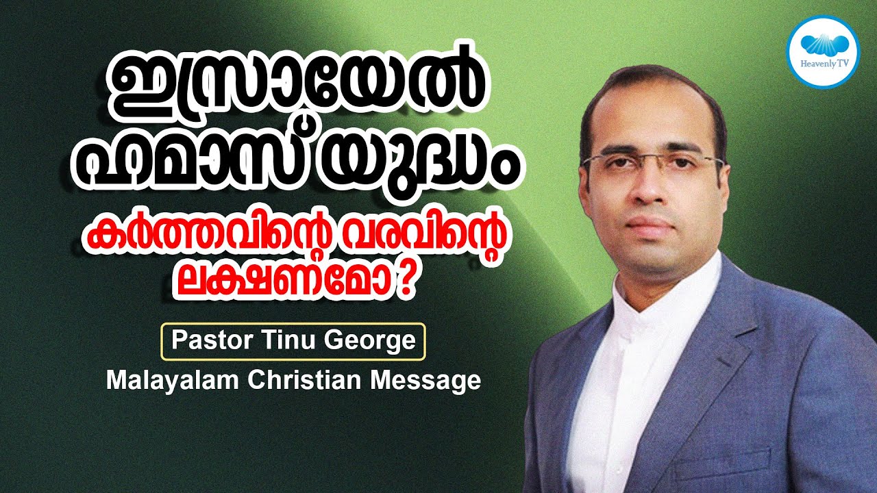 ഇസ്രായേൽ ഹമാസ് യുദ്ധം കർത്തവിന്റെ വരവിന്റെ അടയാളമോ ? | Ps. Tinu George | Heavenlytv |Live