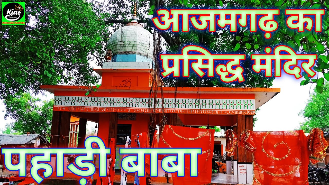 पहाड़ी बाबा || आजमगढ़ || Pahadi Baba ब्रह्मस्थान Atraouliya Azamgarh Ambedkar Nagar