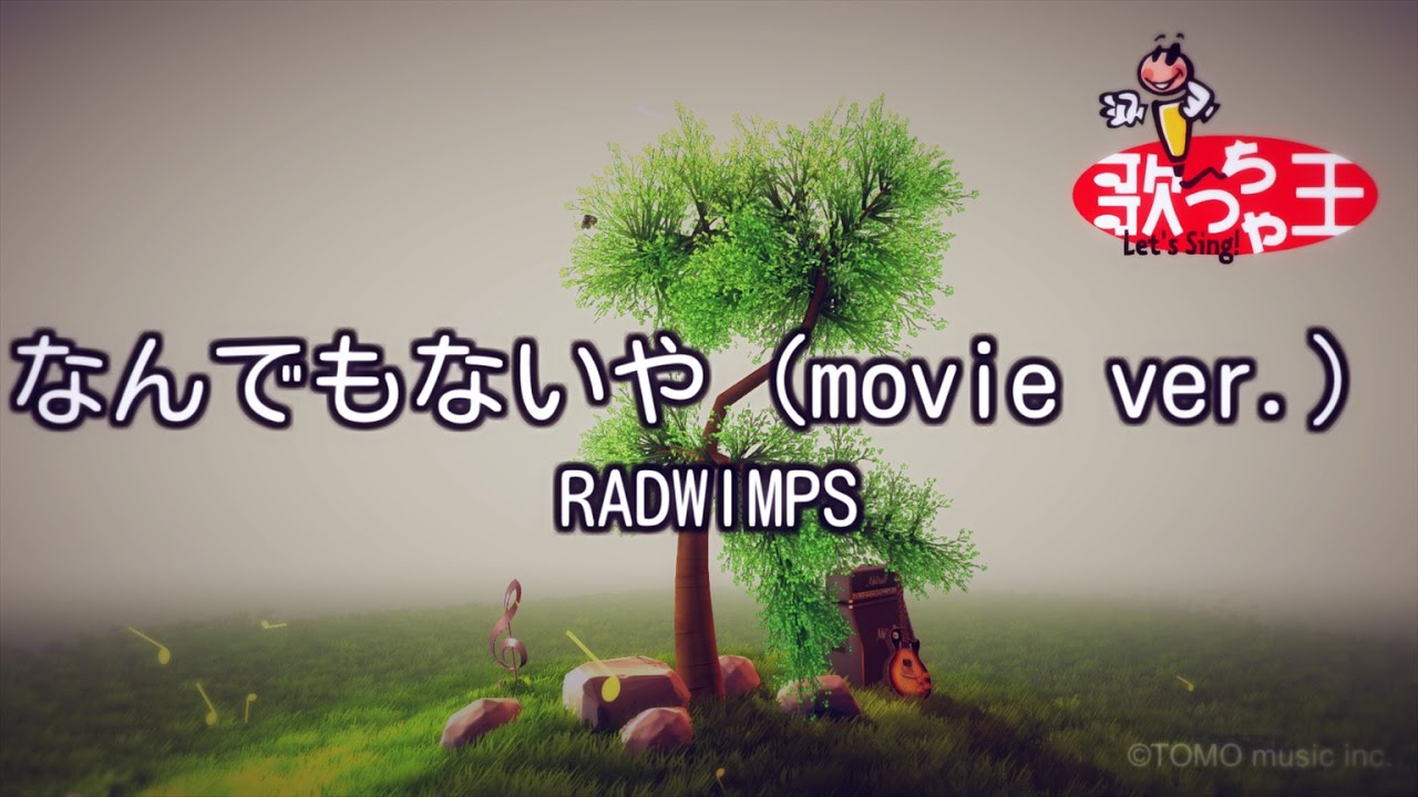 【カラオケ】なんでもないや / RADWIMPS