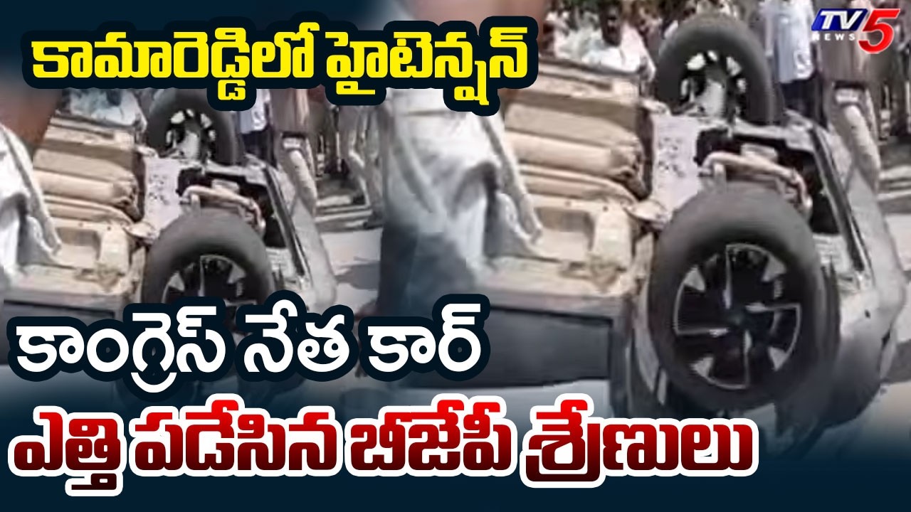 High Tension At Kamareddy, Congress Leaders Protest At BJP MLA Camp Office | TV5