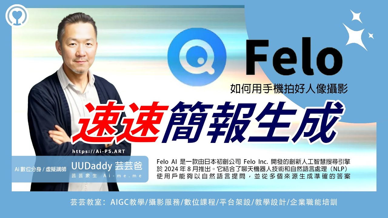 Felo Ai 平替 Gamma 同樣超極速生成簡報，還有心智圖 Markdown 格式可下載。來及日本血統的 Ai 搜尋引擎、精緻巧妙用心的 UI 設計【芸芸教室】#AiPSART