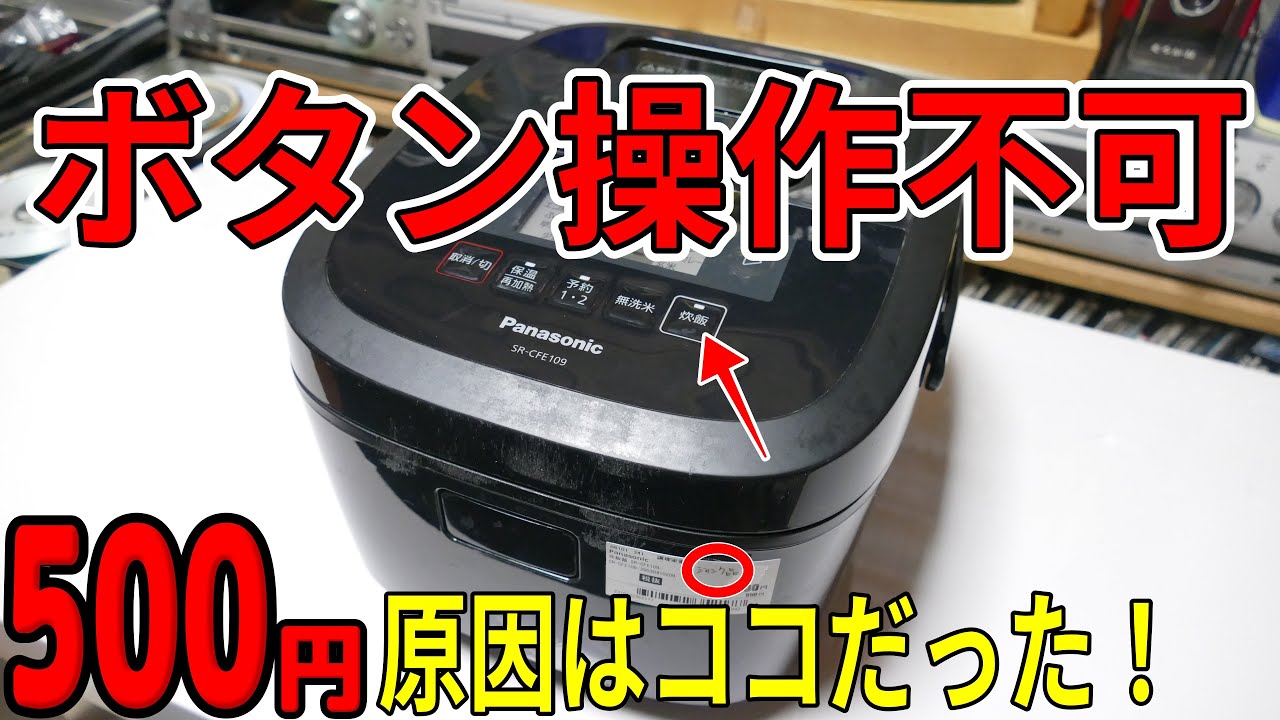 【素人修理】2020年製の炊飯器が500円！？操作が効かない原因がここにあった