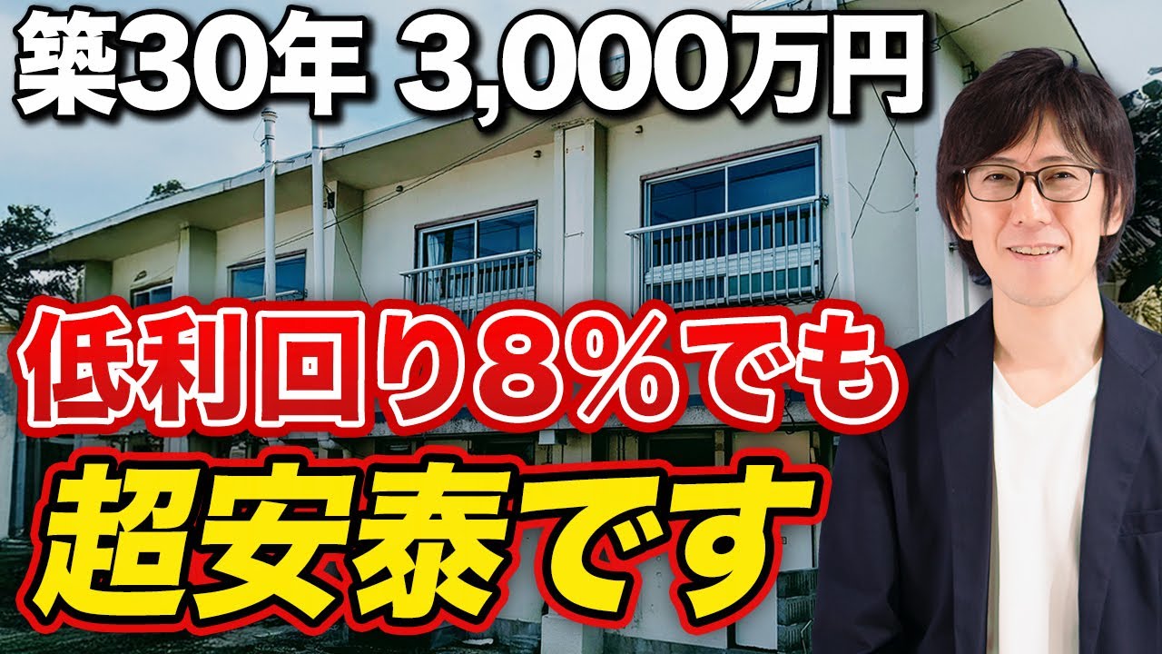 表面利回りに惑わされるな！低利回りの築古物件でも爆益が出るカラクリをお話しします【不動産投資】