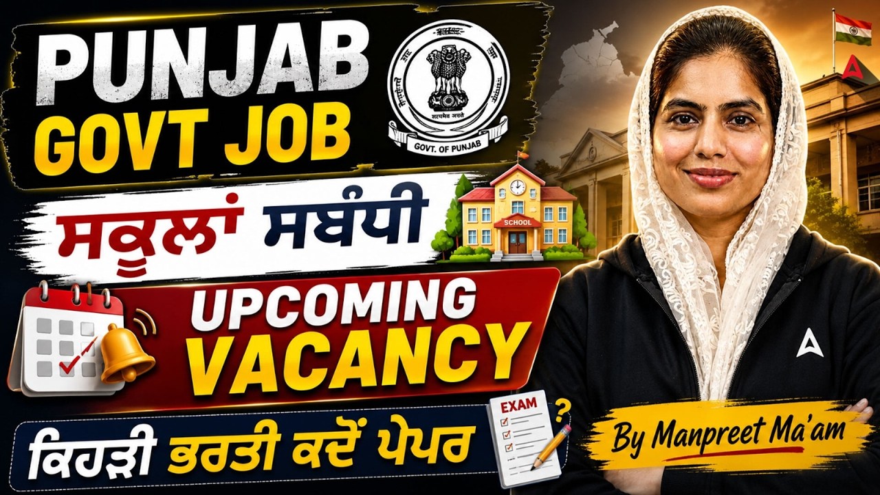 Govt Teaching Jobs In Punjab 2026 | ਸਕੂਲਾਂ ਸਬੰਧੀ Upcoming Vacancies | ਕਿਹੜੀ ਭਰਤੀ ਕਦੋਂ ਪੇਪਰ?
