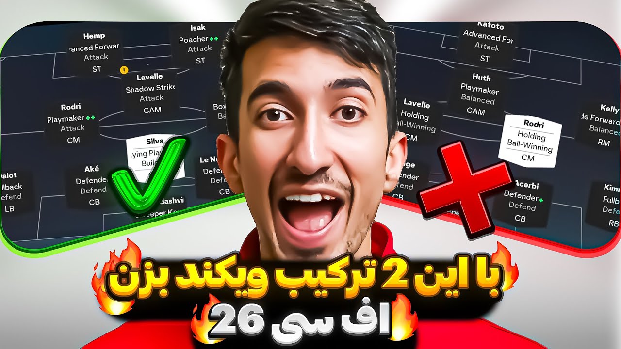 👉 آموزش ساخت قوی‌ترین ترکیب در اف سی ۲۶ | راز حرفه‌ای‌ها که به تو نمیگن 👑