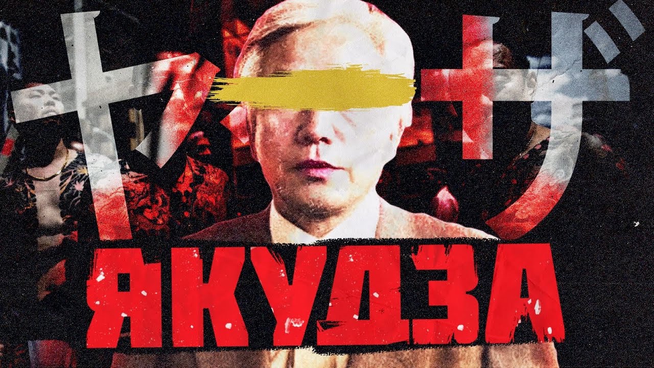 Якудза. Історія японської мафії