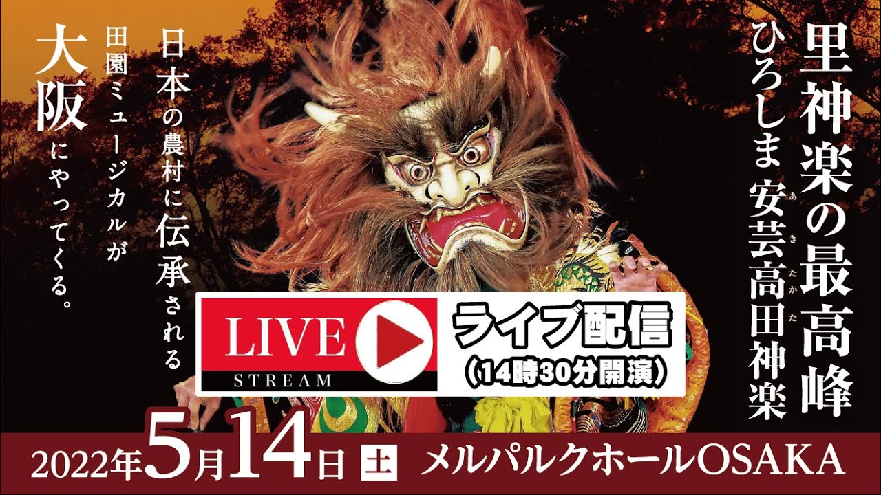 ひろしま安芸高田神楽 大阪公演