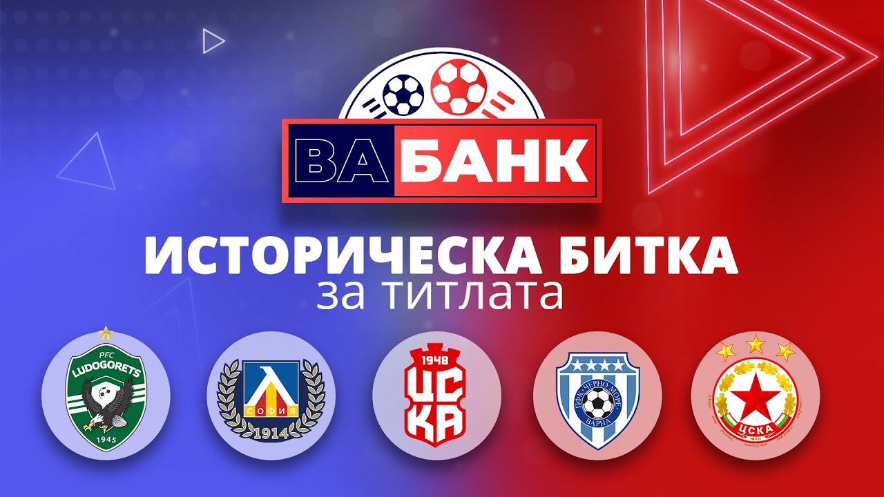 „Вабанк“: 7 точки разлика - достатъчно ли са за титла?