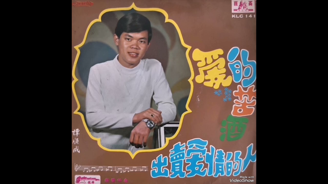 爱的苦酒，那是什么声音，出卖爱情的人，不要把我忘记 ----- 譚顺成