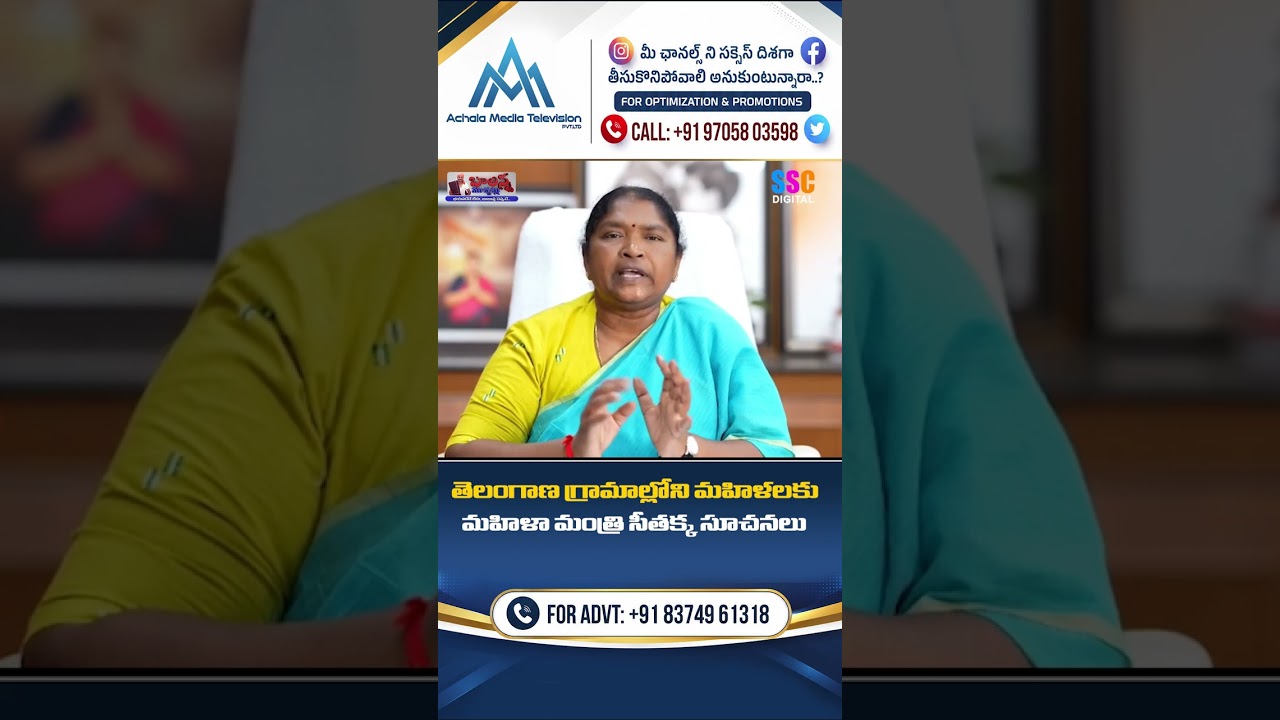 మహిళల పింఛన్లు, మహిళా సంఘాలపై మంత్రి సీతక్క.. | #Seethakka #TelanganaNews #Congress #Shorts