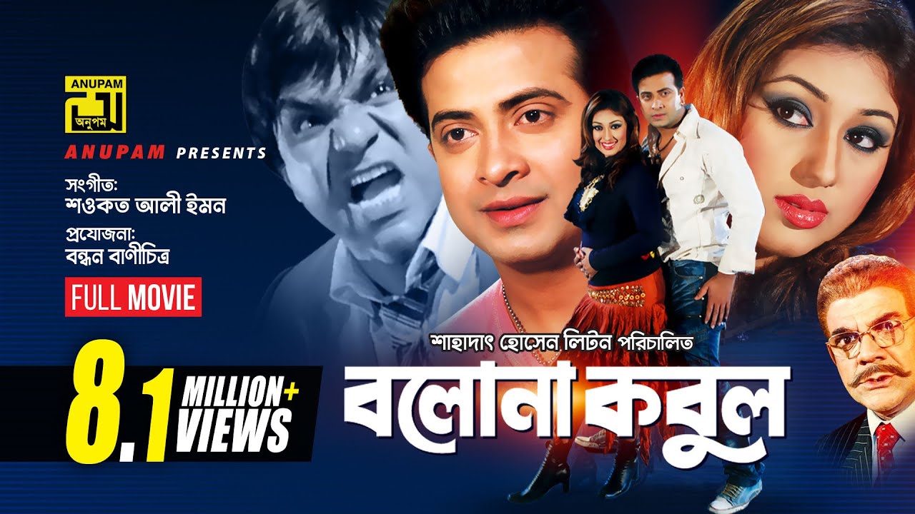 Bolona Kobul | বলোনা কবুল | Shakib Khan & Apu Biswas | Superhit Bangla Full Movie | Anupam