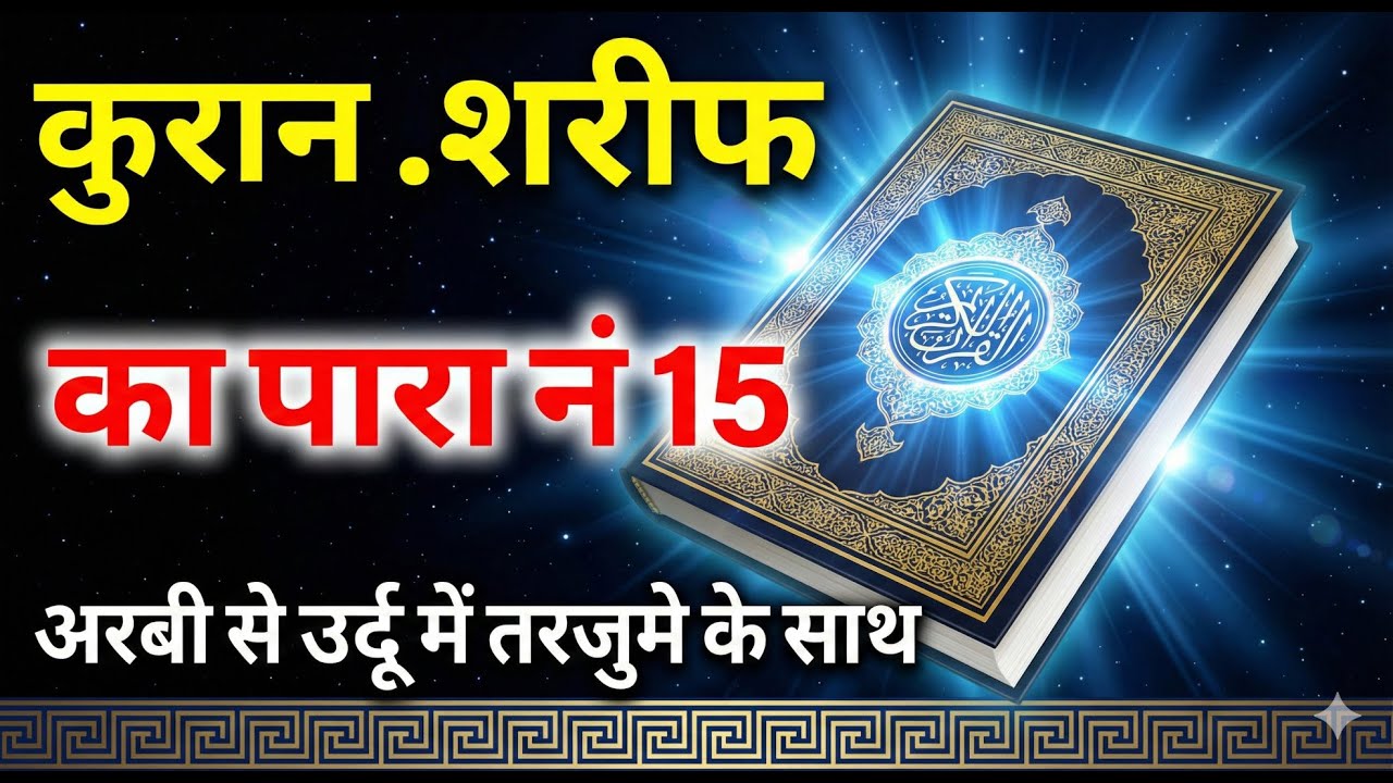 QURAN PARA 15 JUST URDU/ONLY TRANSLATION WITH TEXT HD FATEH MUHAMMAD JALANDRI