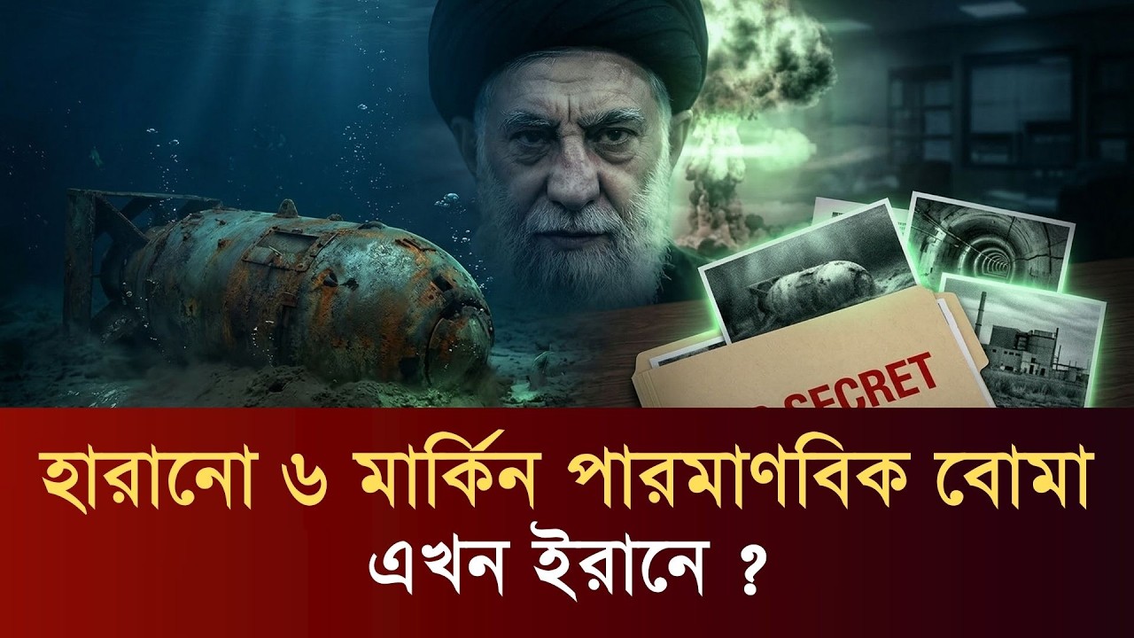হারানো ৬ মার্কিন পারমাণবিক বোমা ঘিরে রহস্য, সত্যিই কি ইরানে পৌঁছেছে || Ajker News || Today News