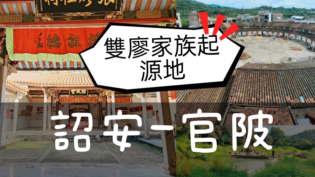 雙廖家族的故事--探訪詔安官陂的祖先故居