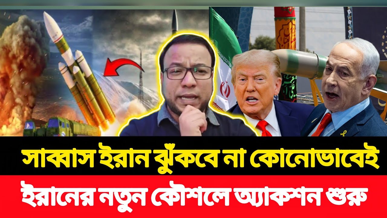 সাব্বাস ইরান! ঝুঁকবে না কোনোভাবেই – নতুন কৌশলে অ্যাকশন শুরু | Iran USA | NayeemElli | সময়ের সংলাপ