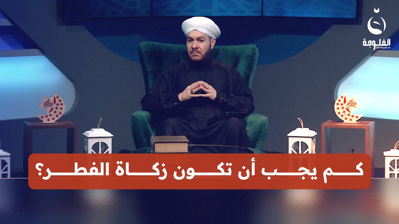 ما هو مقدار زكاة الفطر؟ ومتى يجب إخراجها؟