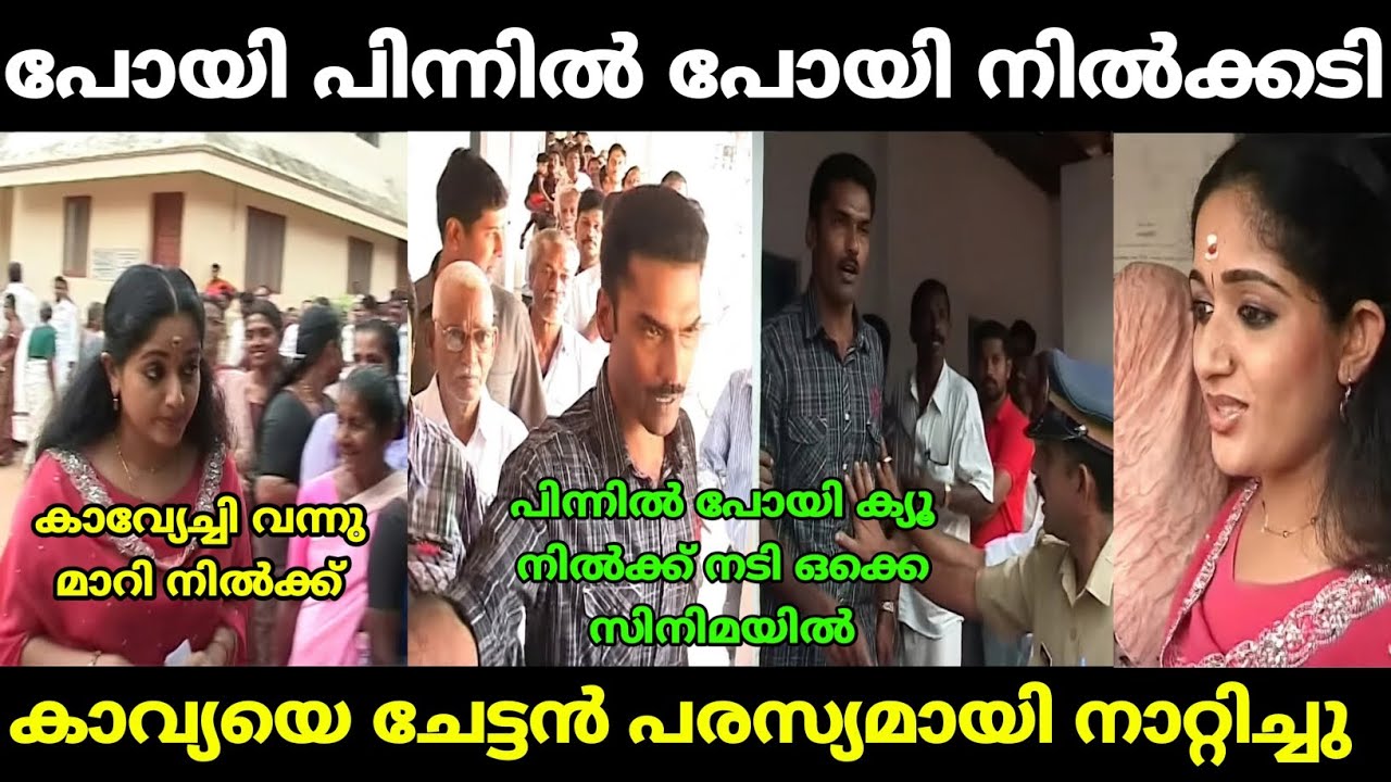 കാവ്യയെ നാറ്റിച്ചത് കുത്തിപ്പൊക്കി | kavya madhavan vote | malayalam troll