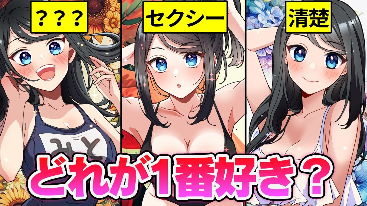 地味な女子高生が選んだ海で着る水着はどれ？【アニメ】【漫画】