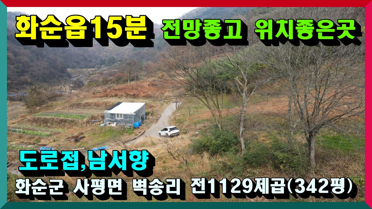 화순읍15분/ 전망좋고 위치좋은 전매매 / 화순군 사평면 벽송리 1129제곱(342평) 매매가 3천900만원