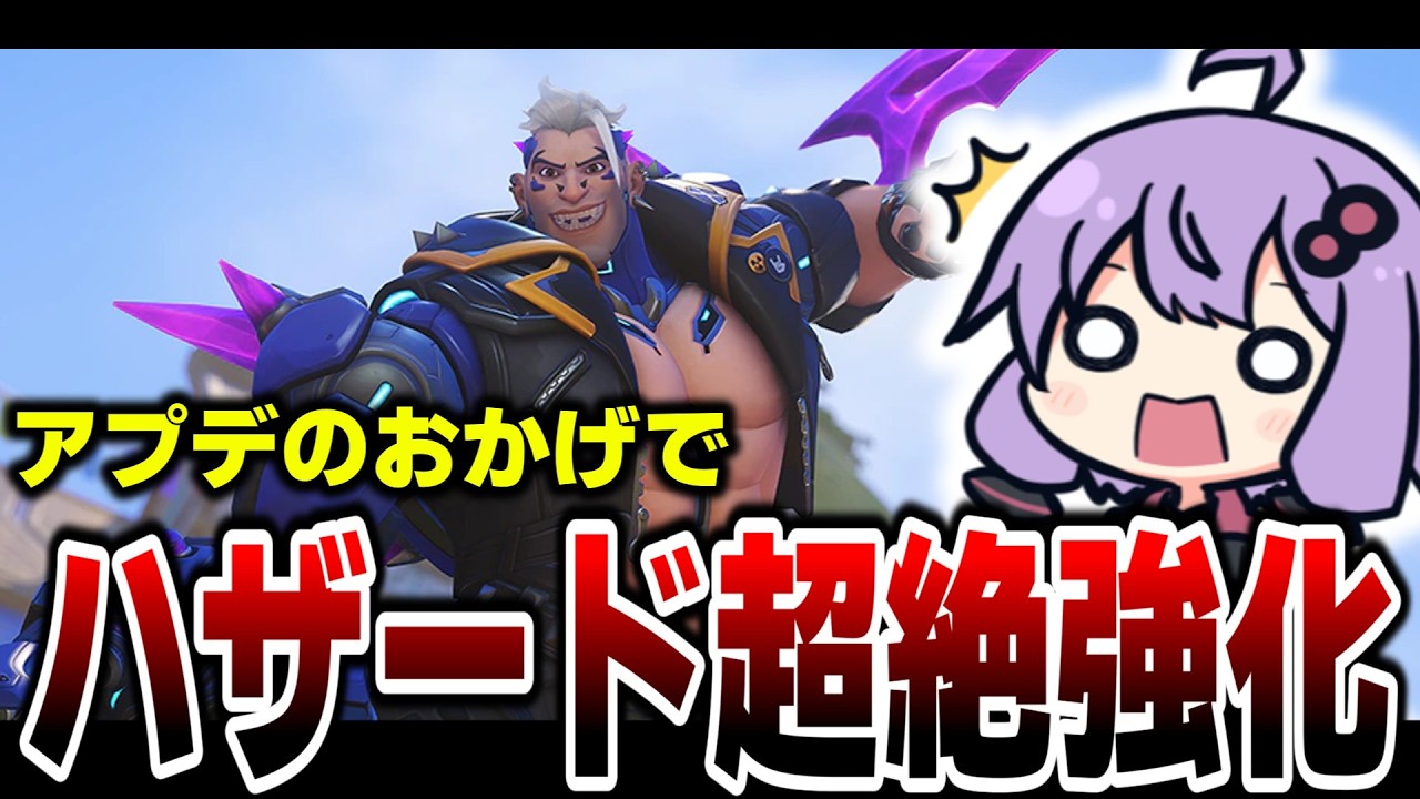 これを見てる人だけにハザードが強くなった理由を教えます【VOICEROID  / オーバーウォッチ 】