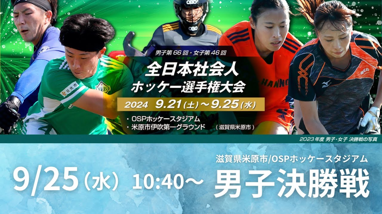 【9/25 10:40-】男子決勝 全日本社会人(岐阜朝日vsLIEBE栃木)