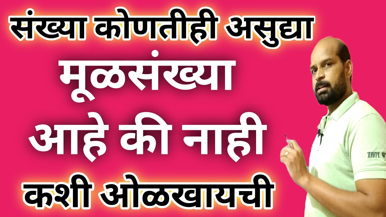 मूळसंख्या कशी ओळखायची | मूळसंख्या ट्रिक | how to find prime number | prime number trick |
