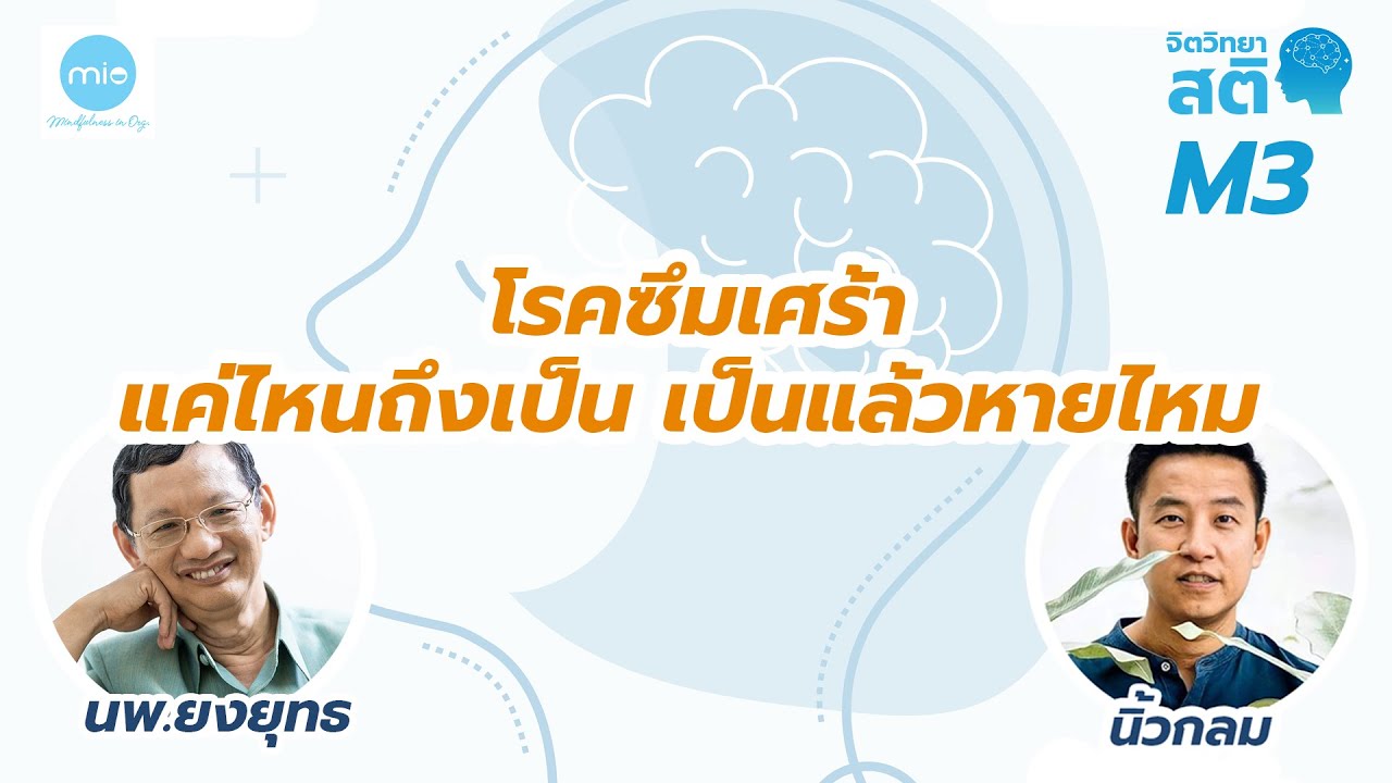 โรคซึมเศร้า แค่ไหนถึงเป็น เป็นแล้วหายไหม / จิตวิทยาสติ M3 / นพ.ยงยุทธ x นิ้วกลม