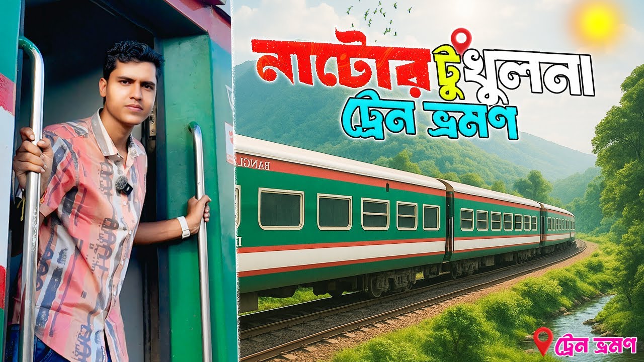 নাটোর টু খুলনা ট্রেন ভ্রমণ | রুপসা এক্সপ্রেস || Natore to Khulna Train Travel