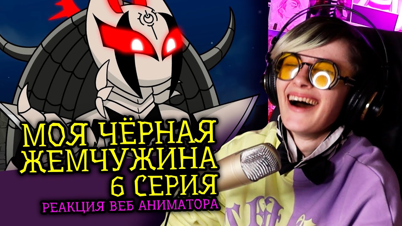 СМОТРЮ МОЯ ЧЕРНАЯ ЖЕМЧУЖИНА DTV Animation | 6 СЕРИЯ | Реакция веб аниматора на веб анимацию [293]