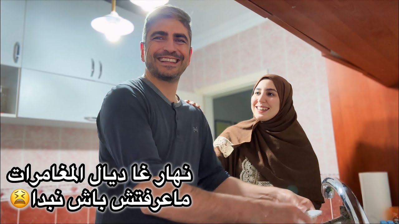 ماعرفتش أش كنت ندير كون مكانش راجلي🥲زرابي جاو من المصبنة دار ولات كتشعل😍خرجنا تغدينا الحوت.. 
