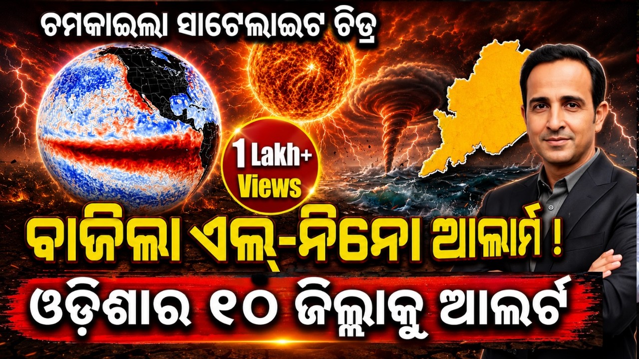 ଡରାଇଲା ସାଟେଲାଇଟ ଇମେଜ | super elnino | Odisha Weather |el nino update | imd prediction | Odia News