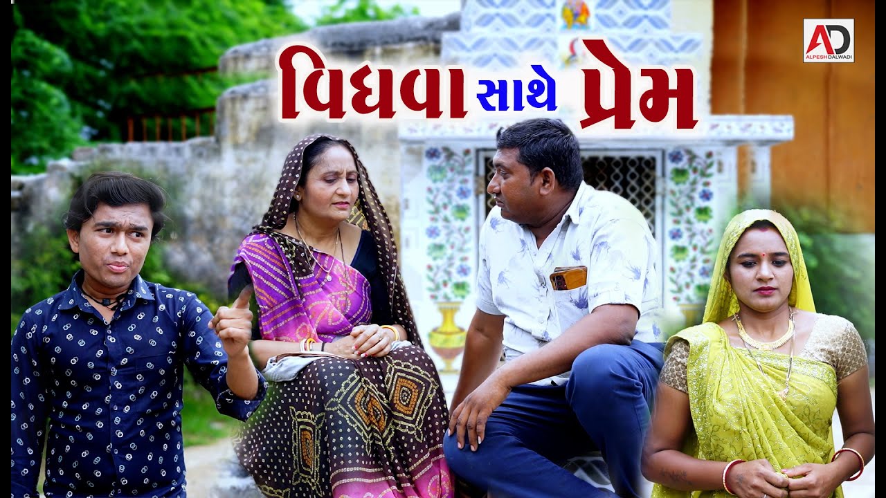 વિધવા સાથે પ્રેમ । Vidhava Sathe Prem | New Emotional Video | Alpesh Dalwadi