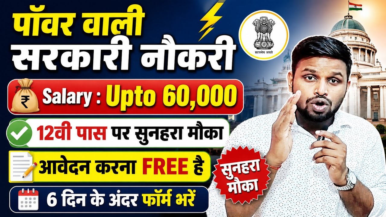 पॉवर वाली सरकारी नौकरी, आवेदन करना भी FREE है | 12th pass govt jobs 2026 | New vacancy | Job vacancy