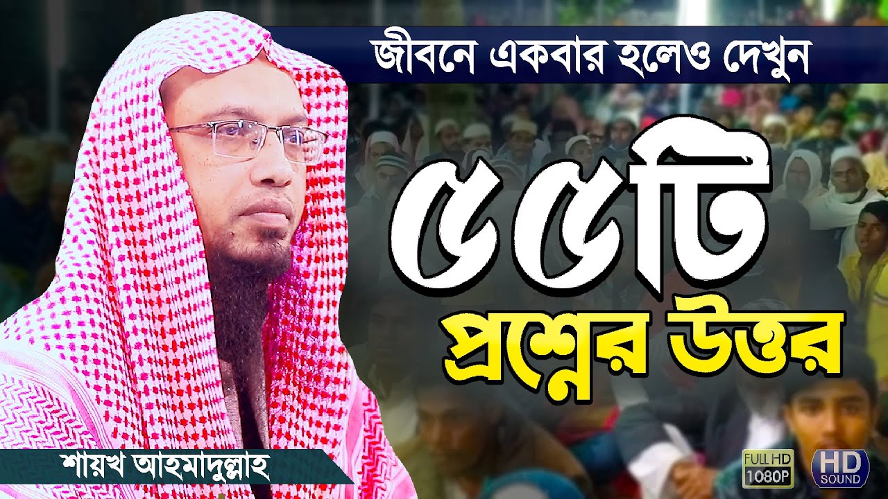 গুরুত্বপূর্ণ ৫৫টি ইসলামী প্রশ্নের উত্তর | শায়খ আহমাদুল্লাহ | Islamic Waz Bangla | Shaikh Ahmadullah