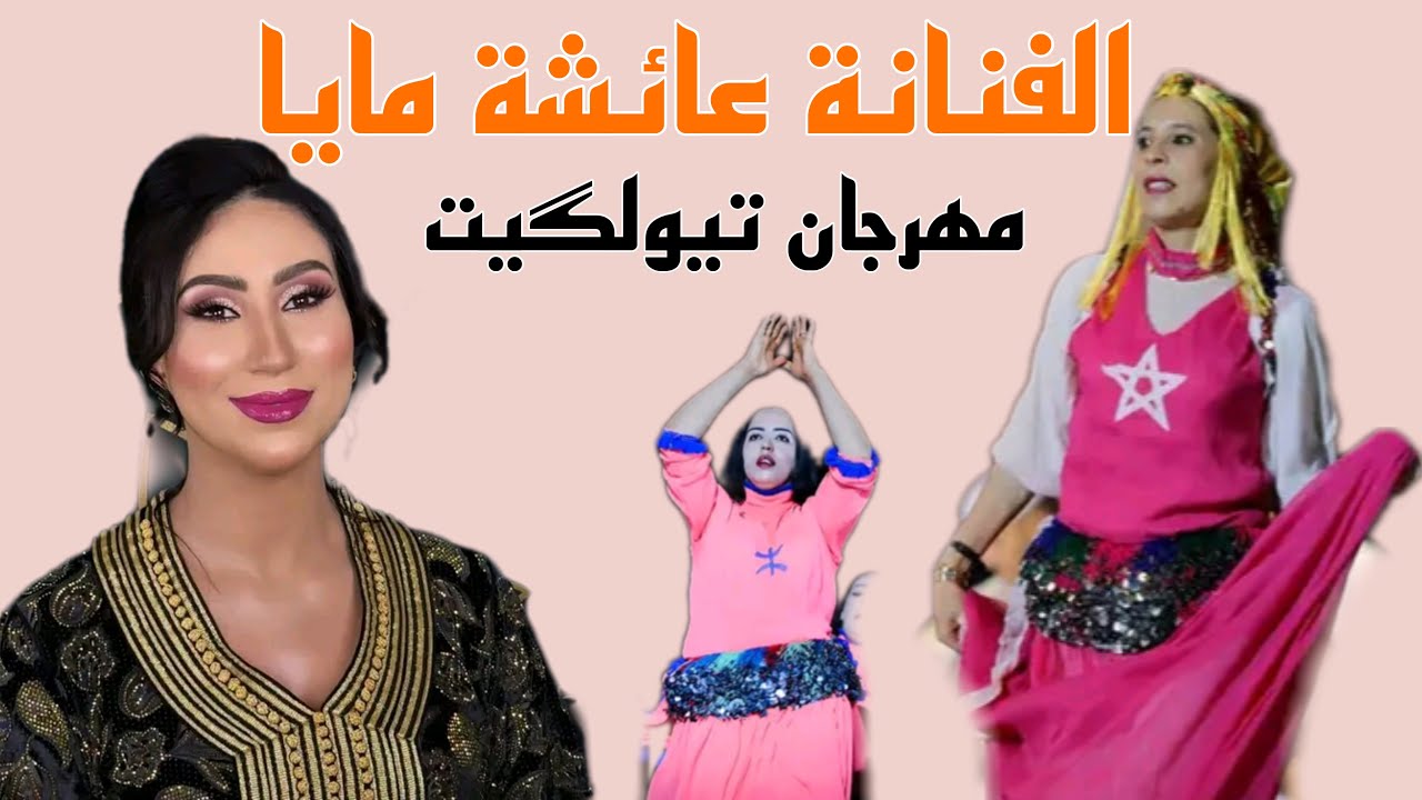 أقوى أغنية أمازيغية رائعة للفنانة عائشة مايا والمجموعة من مهرجان تيلوكيت