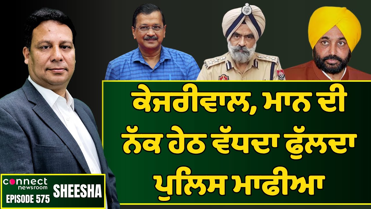 Punjab Police Mafia proliferates under Kejriwal & Bhagwant Mann || Connect Newsroom