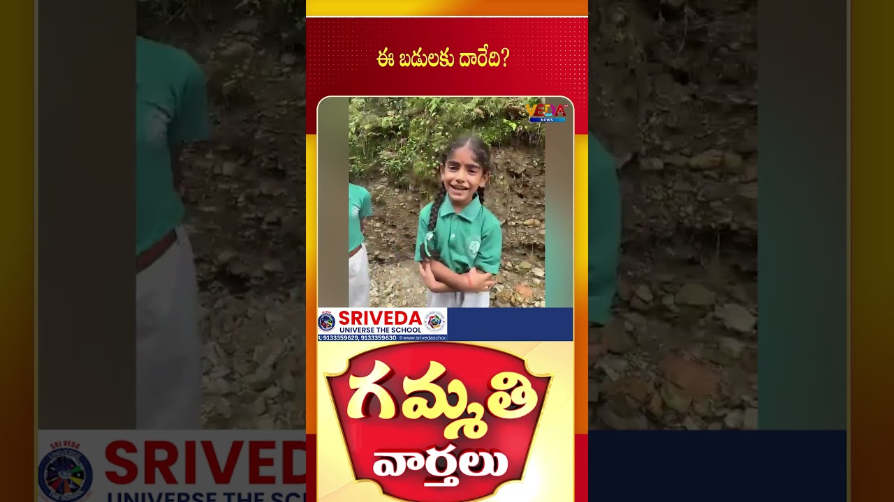 ఈ బడులకు దారేది ?  | Gammathi Varthalu | Veda TV News