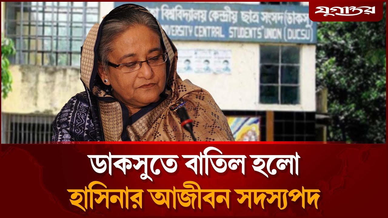 ডাকসুতে শেখ হাসিনার আজীবন সদস্যপদ বাতিল | Sheikh Hasina membership | DU | Jugantor