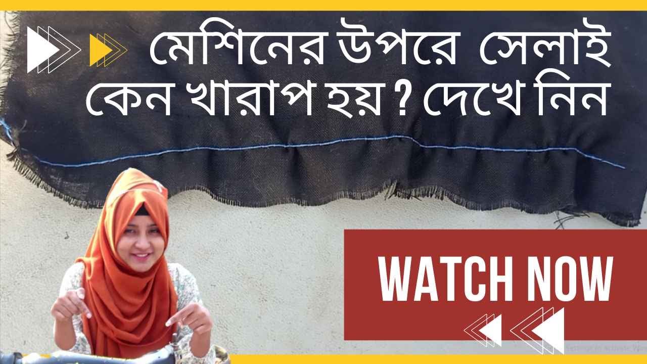 মেশিনের  উপরের সেলাই কেন খারাপ হয় । Selai problem