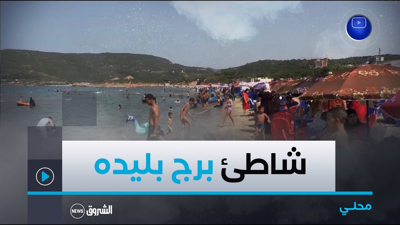 #جيجل|شاطئ برج بليده في العوانة .. عندما تلتقي زرقة البحر باخضرار الغابـــة قُبالة أعرق المنارات 😍