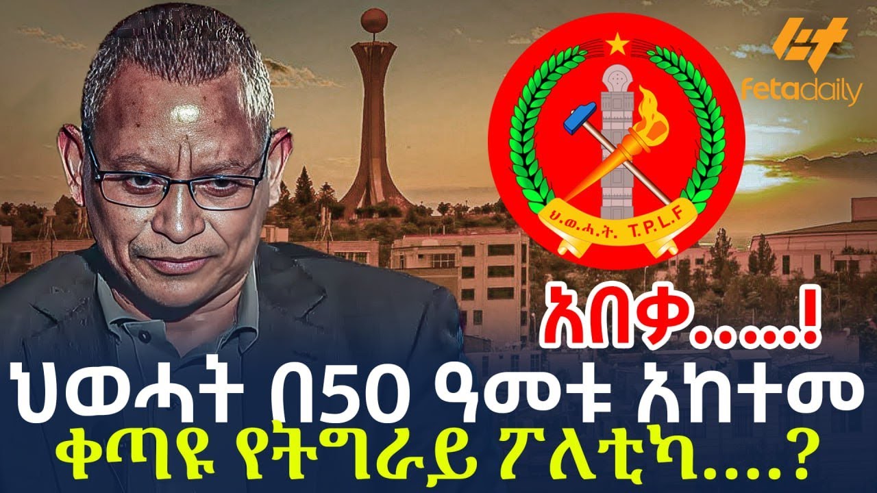 Ethiopia - ህወሓት በ50 ዓመቱ አከተመ  አበቃ…..! ቀጣዩ የትግራይ ፖለቲካ….?