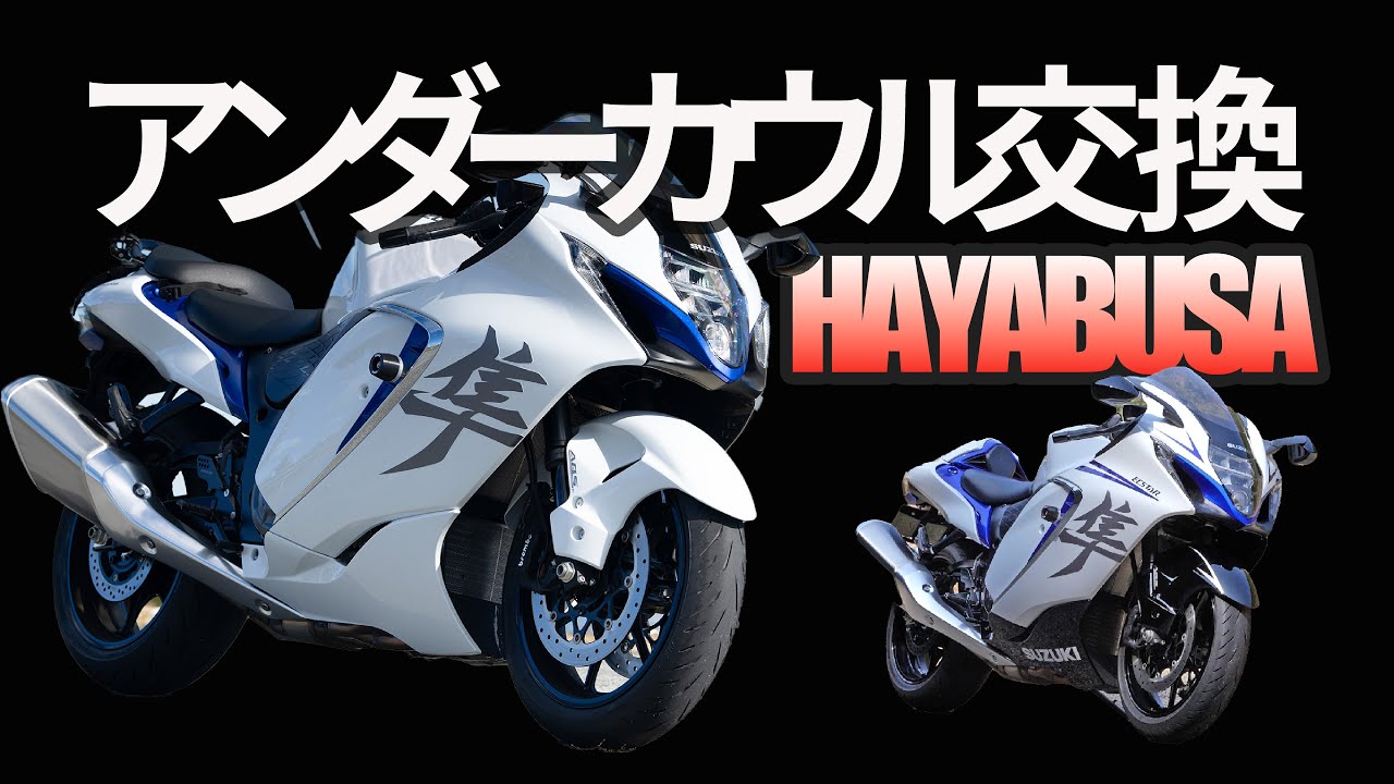 新型隼のアンダーカウル交換!!