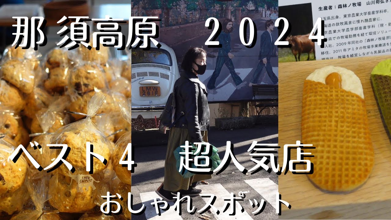 （vlog）那須高原のおしゃれな超人気スポットベスト４選。県内外からお客が殺到するお店。